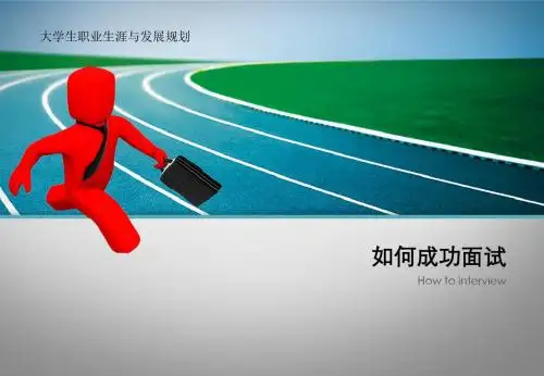 如何成功面试