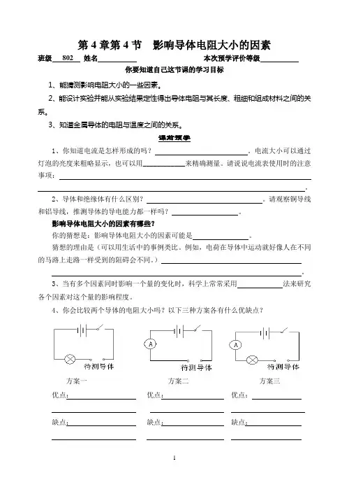 影响导体电阻的因素导学案