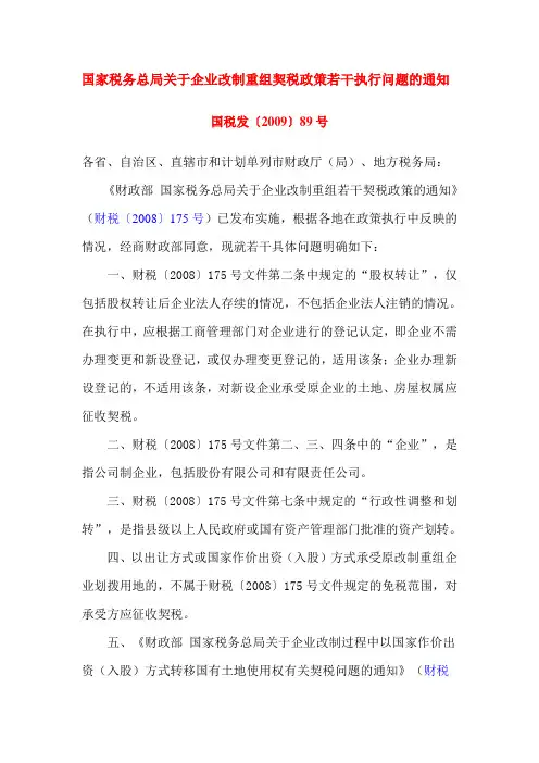 国税发〔2009〕89号国家税务总局关于企业改制重组契税政策若干执行问题的通知