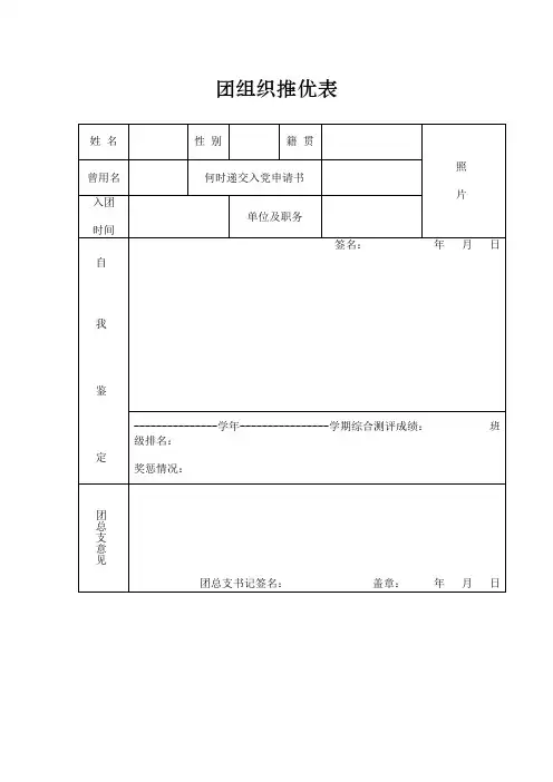 团组织推优表