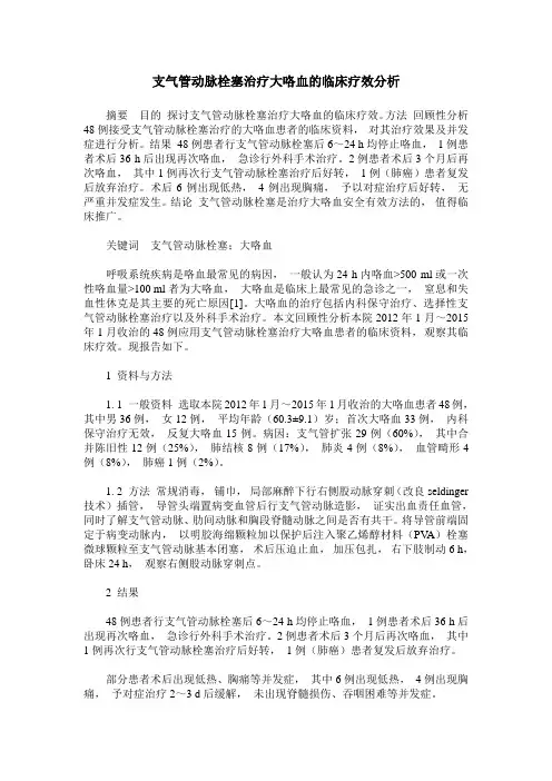 支气管动脉栓塞治疗大咯血的临床疗效分析