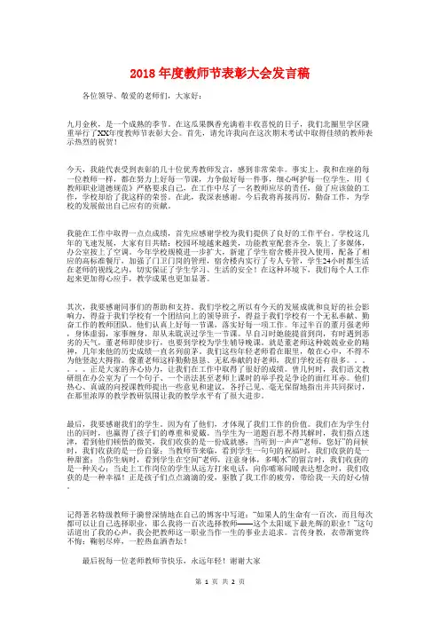 2018年度教师节表彰大会发言稿与2018年度最新美德演讲稿范本汇编