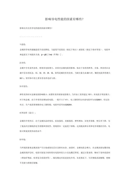 影响金属导电性能的因素有哪些