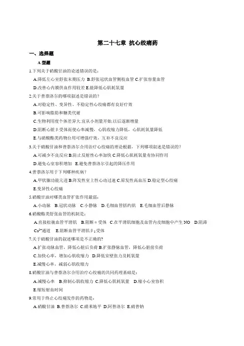 第二十七章抗心绞痛药