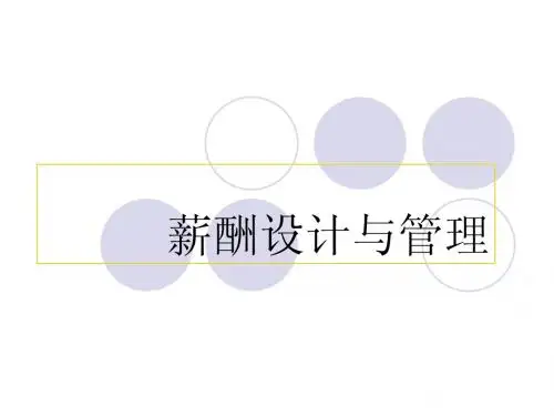 薪酬设计与管理