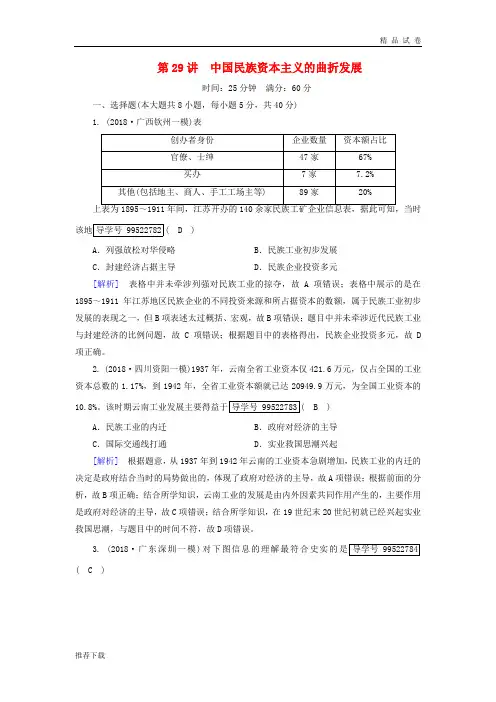 2019年高考历史一轮复习 第3单元  练案29 中国民族资本主义的曲折发展 新人教版必修2