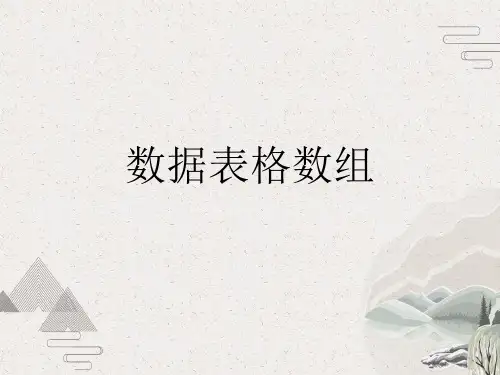 数据表格数组
