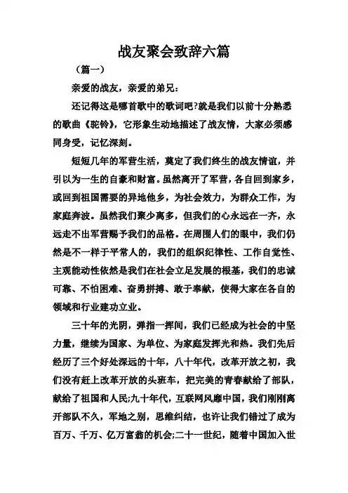 战友聚会致辞六篇