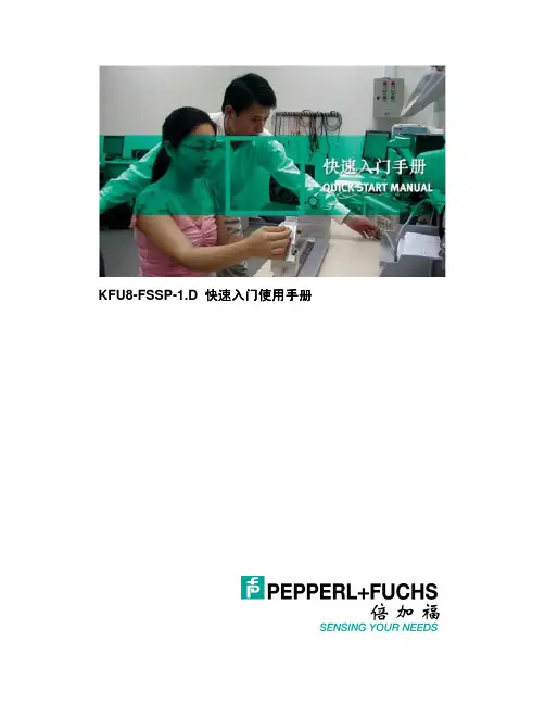 KFU8-FSSP-1[2].D快速使用手册(1)