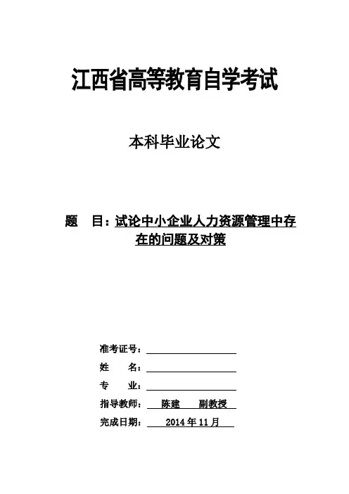试论中小企业人力资源管理中存在的问题及对策