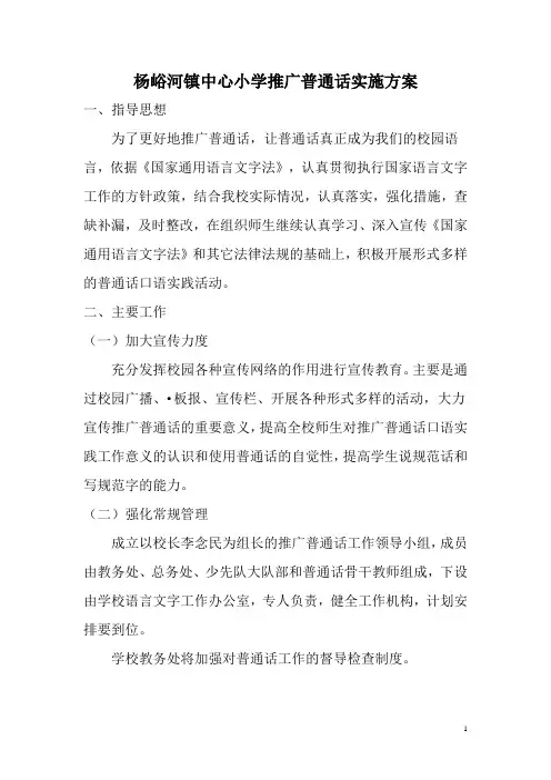 小学推广普通话实施方案