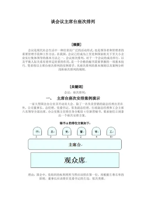 谈会议主席台座次排列