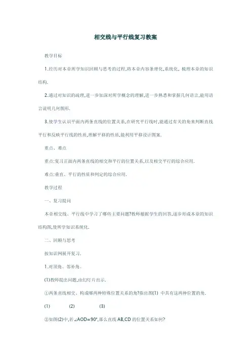 相交线与平行线复习教案