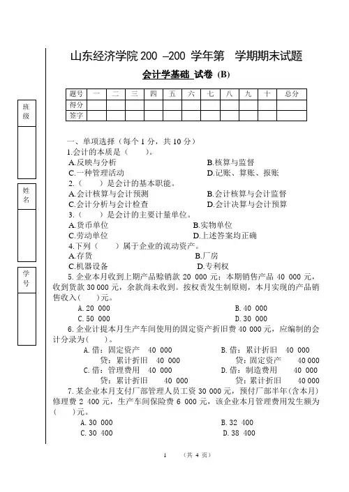会计学原理试卷-B