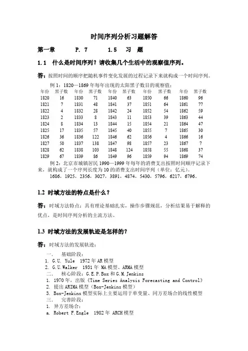 时间序列分析第一章王燕习题解答