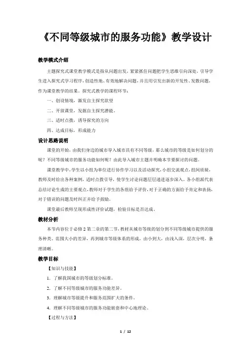《不同等级城市的服务功能》教学设计【高中地理人教版必修1】