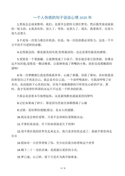 一个人伤感的句子说说心情2020年