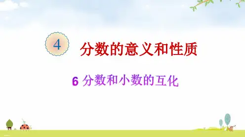 人教版数学《分数和小数的互化》精品课件3
