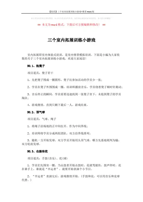 【优质】三个室内拓展训练小游戏-推荐word版 (1页)