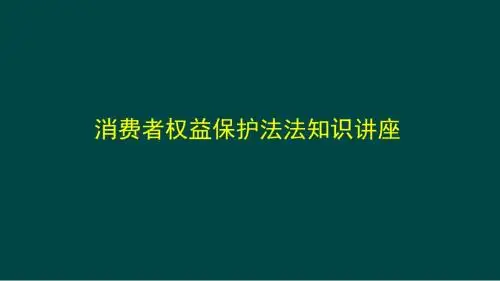 消费者权益保护法知识讲座..