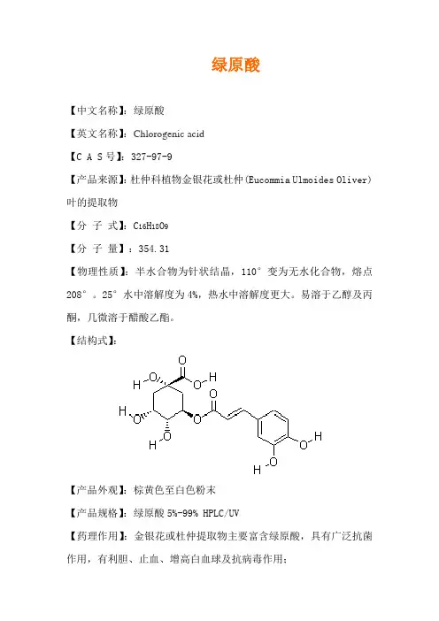 绿原酸介绍