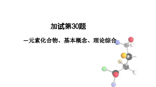 高中化学元素化合物、基本概念、理论综合 说课说题比赛PPT课件