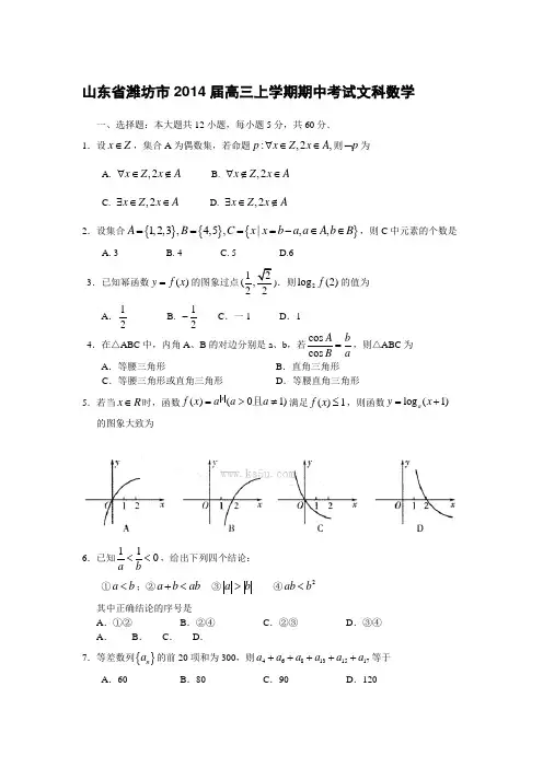 山东省潍坊2014届高三上学期期中考试文科数学