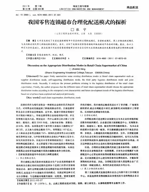 我国零售连锁超市合理化配送模式的探析