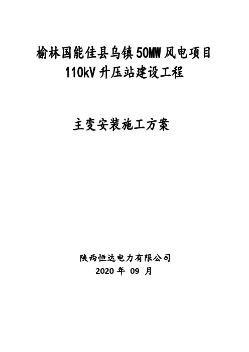 110kV主变安装施工方案1111