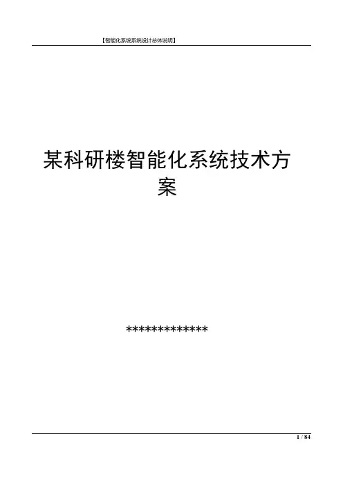 某科研楼智能化系统技术方案