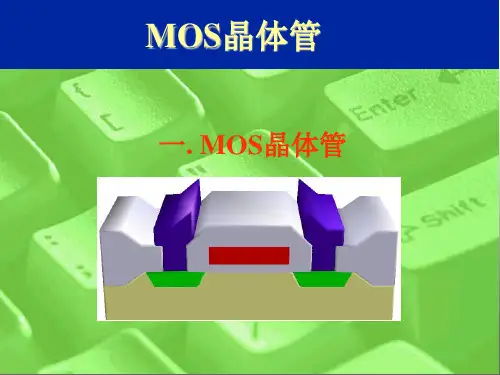 MOS晶体管基础PPT
