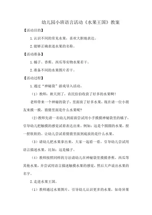 幼儿园小班语言活动《水果王国》教案