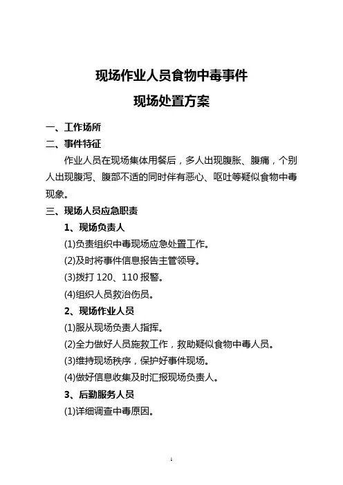 作业人员食物中毒事件现场处置方案