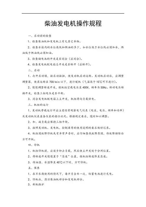 柴油发电机操作规程 3