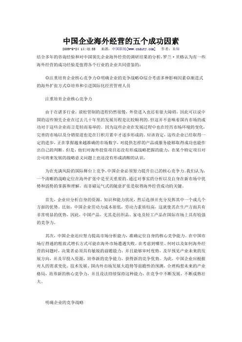 中国企业海外经营的五个成功因素