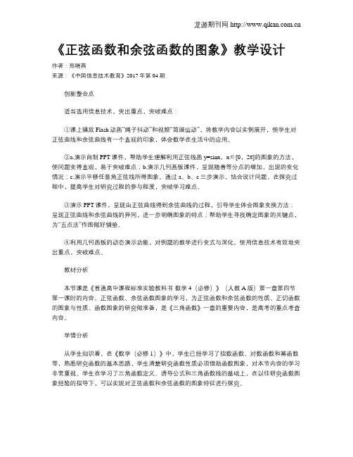 《正弦函数和余弦函数的图象》教学设计