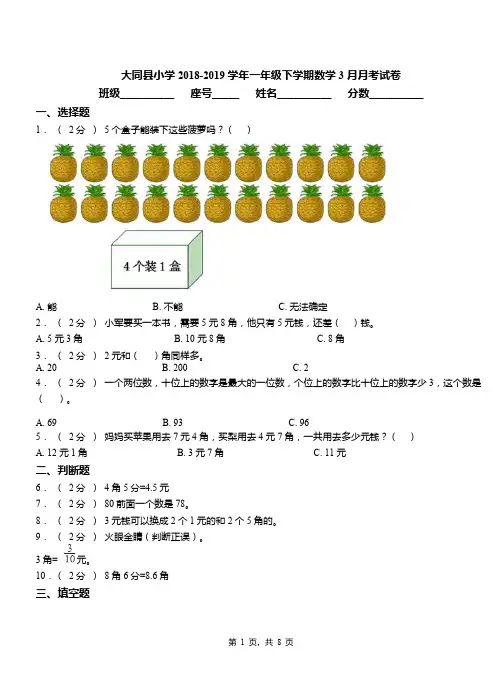 大同县小学2018-2019学年一年级下学期数学3月月考试卷