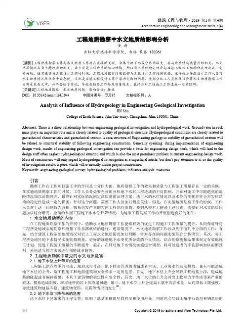 工程地质勘察中水文地质的影响分析