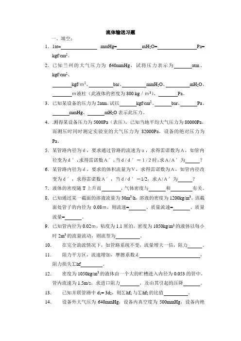 流体输送习题