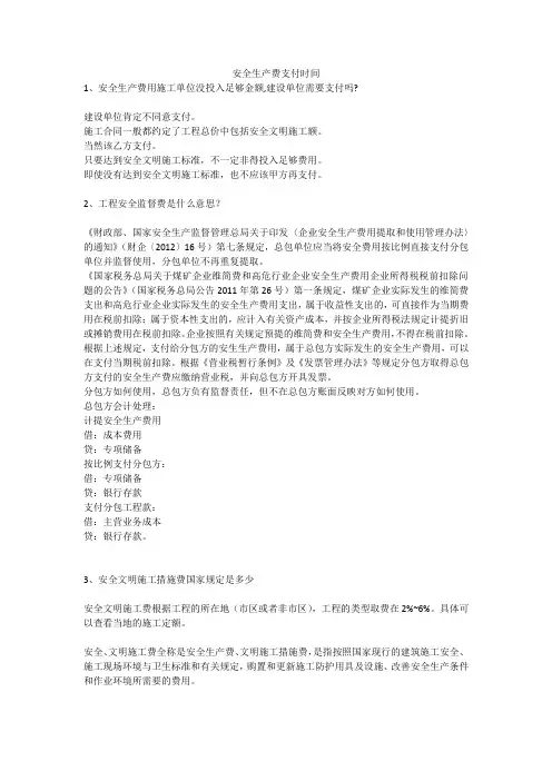 安全生产费支付时间安全生产