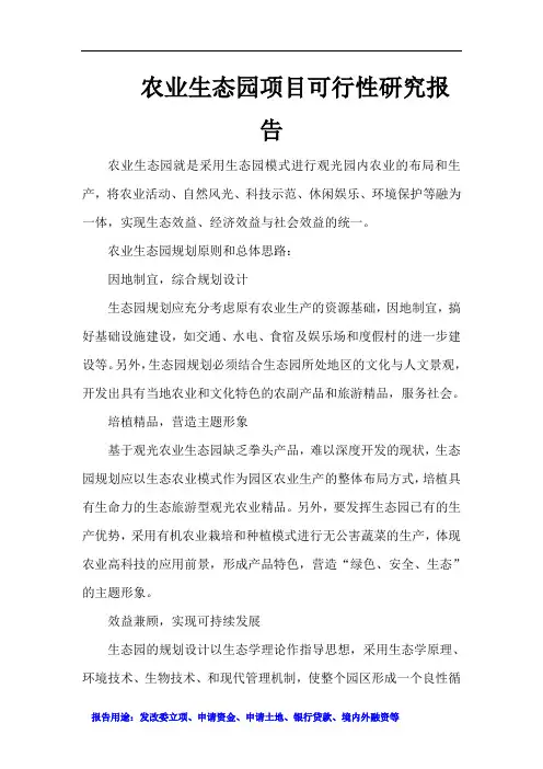 农业生态园项目可行性研究报告