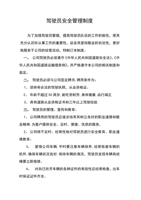 货运驾驶员安全管理制度