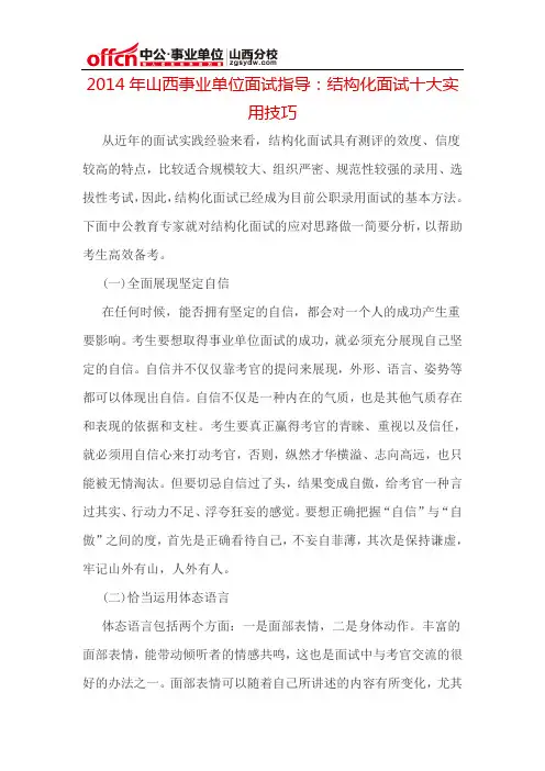 2014年山西事业单位面试指导：结构化面试十大实用技巧