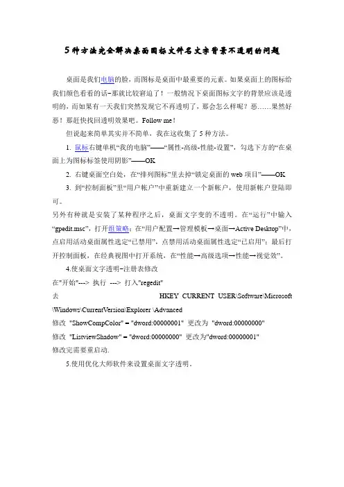 5种方法完全解决桌面图标文件名文字背景不透明的问题