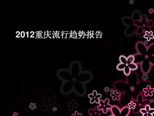 2012流行报告