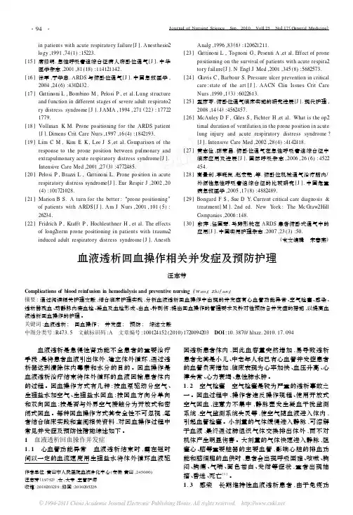 血液透析回血操作相关并发症及预防护理