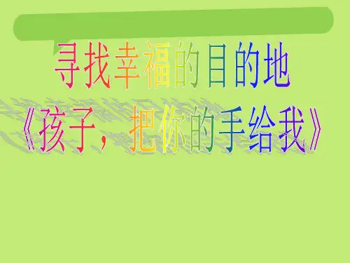 阅读分享《孩子_把你的手给我》