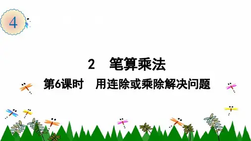 人教版数学三年级下册2 第6课时 用连除或乘除解决问题