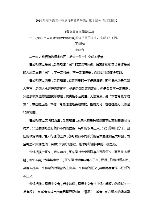 2014年高考语文一轮复习基础精华练：第4部分 散文阅读2 Word版含答案]
