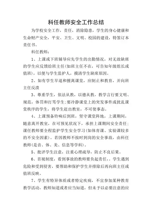 科任教师安全工作总结
